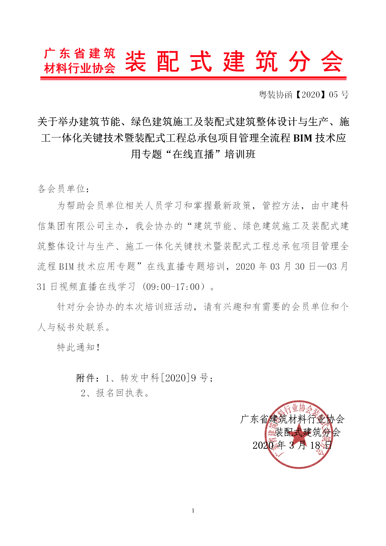 2020年3月30日關(guān)于舉辦“裝配式建筑整體設(shè)計與生產(chǎn)、施工一體化關(guān)鍵技術(shù)及裝配式工程總承包項目管理全流程BIM技術(shù)應(yīng)用”在線直播專題培訓(xùn)_01.png