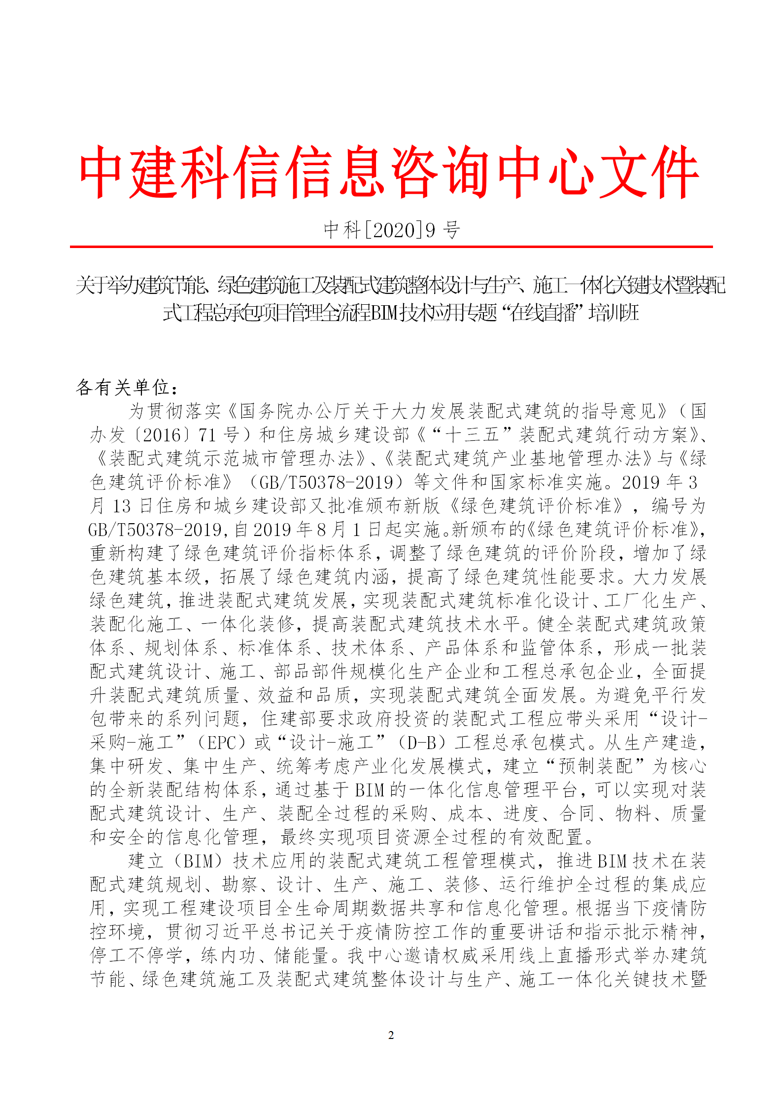 2020年3月30日關(guān)于舉辦“裝配式建筑整體設(shè)計與生產(chǎn)、施工一體化關(guān)鍵技術(shù)及裝配式工程總承包項目管理全流程BIM技術(shù)應(yīng)用”在線直播專題培訓(xùn)_02.png