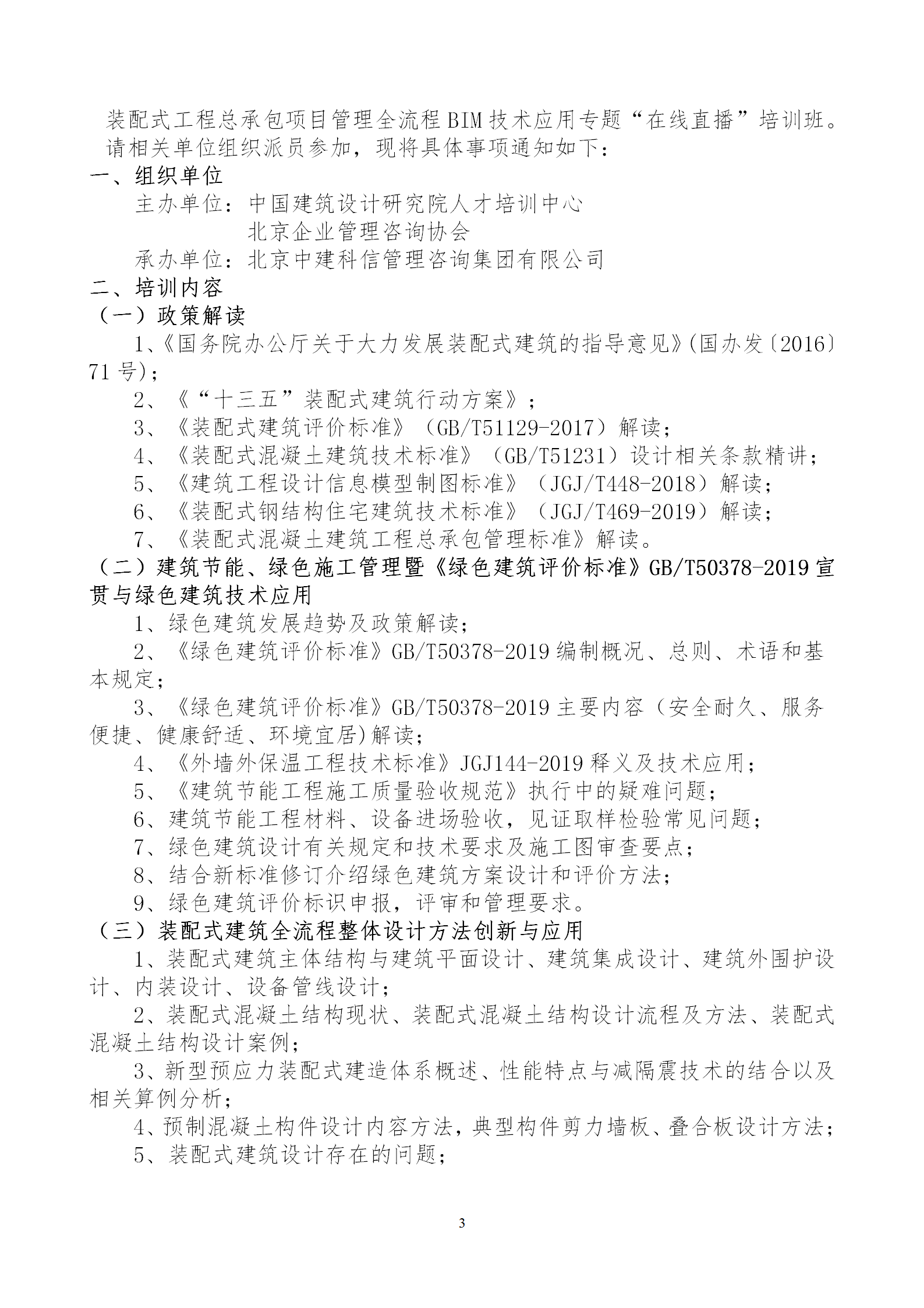 2020年3月30日關(guān)于舉辦“裝配式建筑整體設(shè)計與生產(chǎn)、施工一體化關(guān)鍵技術(shù)及裝配式工程總承包項目管理全流程BIM技術(shù)應(yīng)用”在線直播專題培訓(xùn)_03.png