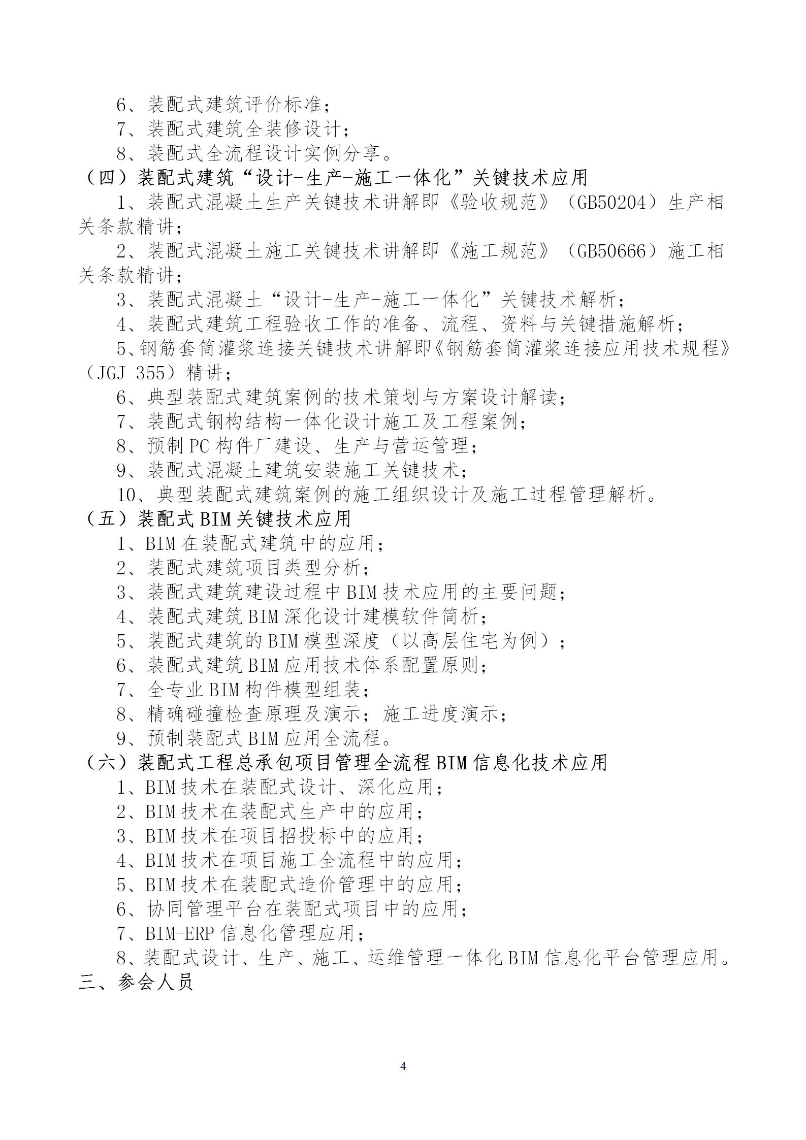 2020年3月30日關(guān)于舉辦“裝配式建筑整體設(shè)計與生產(chǎn)、施工一體化關(guān)鍵技術(shù)及裝配式工程總承包項目管理全流程BIM技術(shù)應(yīng)用”在線直播專題培訓(xùn)_04.png