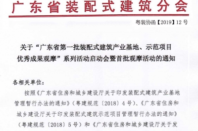 廣東省第一批裝配式建筑產(chǎn)業(yè)基地、示范項(xiàng)目觀摩活動(dòng)通知