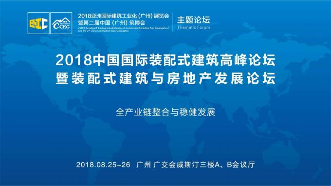 羊城論建，行業(yè)大咖激辯如何發(fā)展裝配式建筑